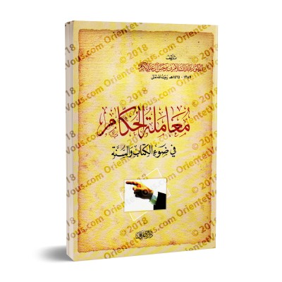 Comment se comporter avec les dirigeants à la lumière du Coran et de la Sunna/معاملة الحكام في ضوء الكتاب والسنة